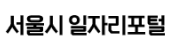 서울일자리포털