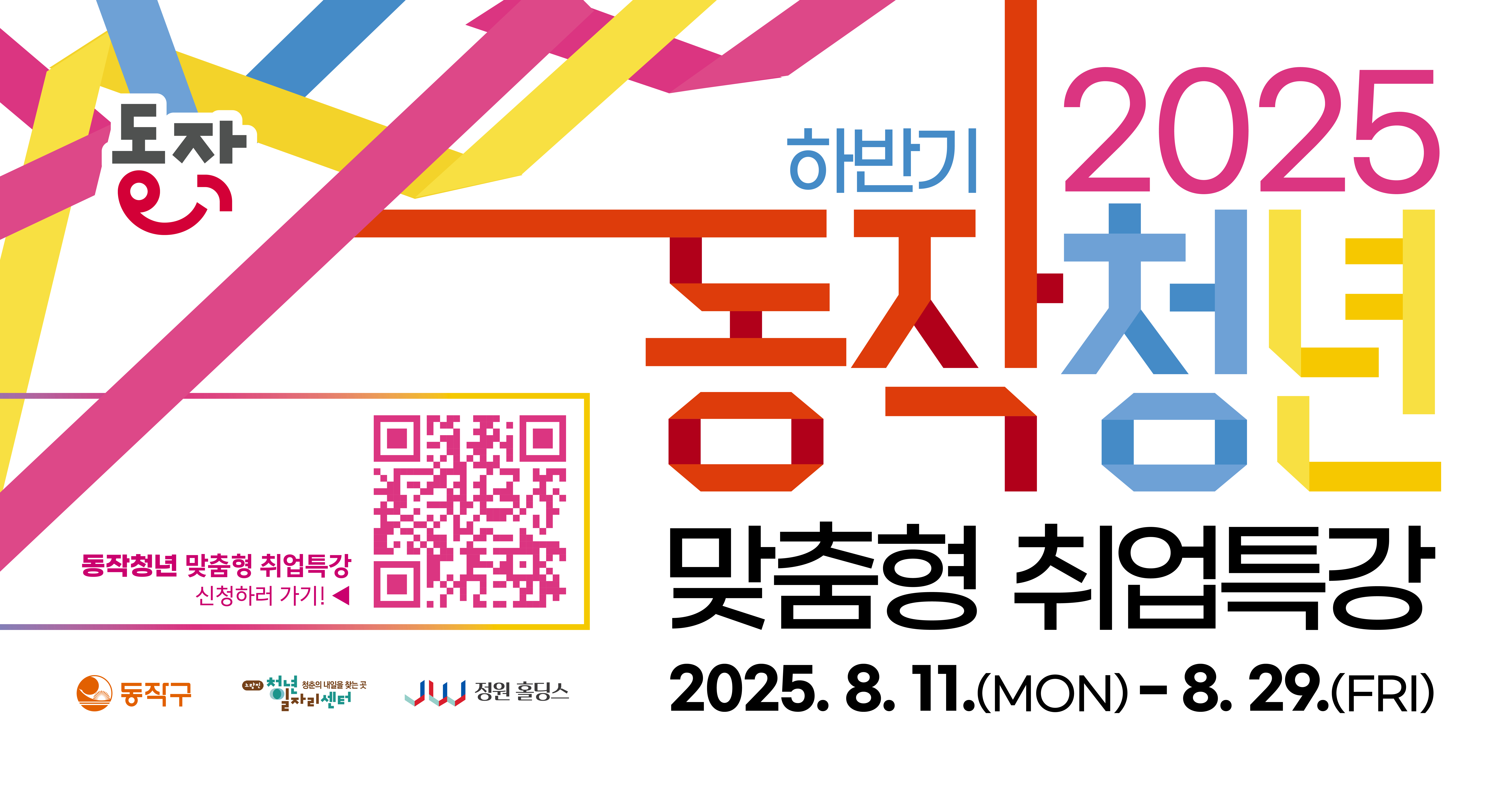 2025 하반기 동작청년 맞춤형취업특강