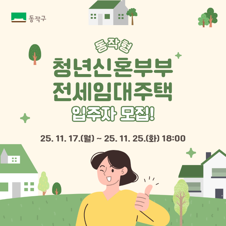 [청년소식] 월 1만원으로 신혼집 시작하자! 『동작형 청년신혼부부 전세임대주택』 입주자 모집! (~11/25)