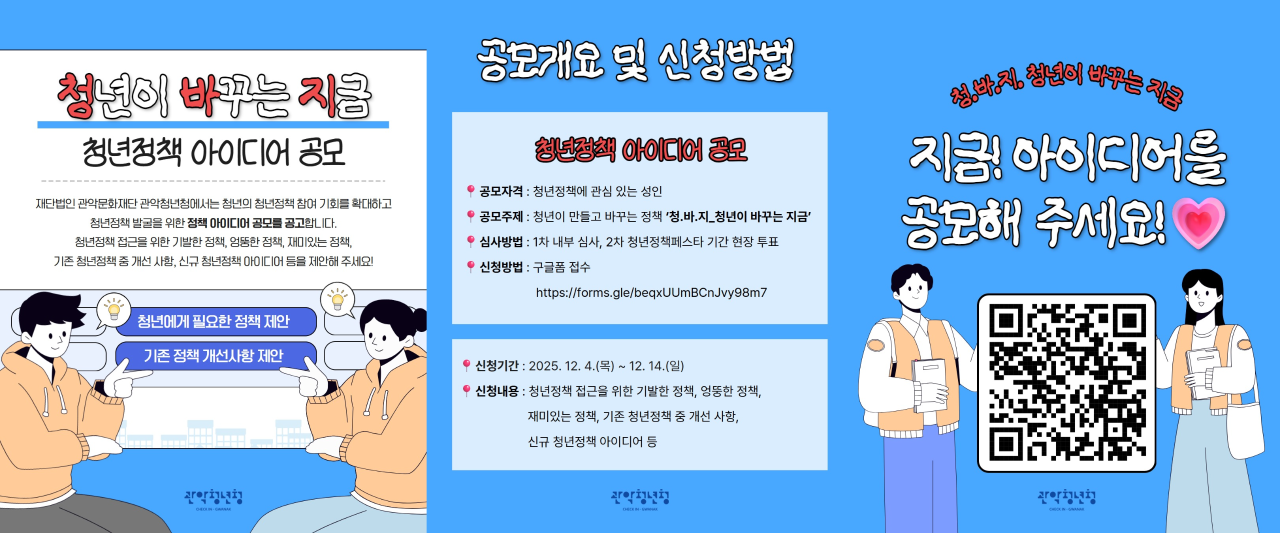 [청년소식] 내 아이디어가 진짜 ‘정책’이 된다고? 관악청년청 『2025년 청년정책페스타 청년정책 아이디어 공모』 안내 (~12/14)
