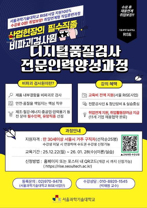 [청년소식] 새로운 기술직 커리어 고민 중이라면? 교육부터 취업 연계까지 한 번에! 『디지털품질검사 전문인력양성과정』 참여자 모집!