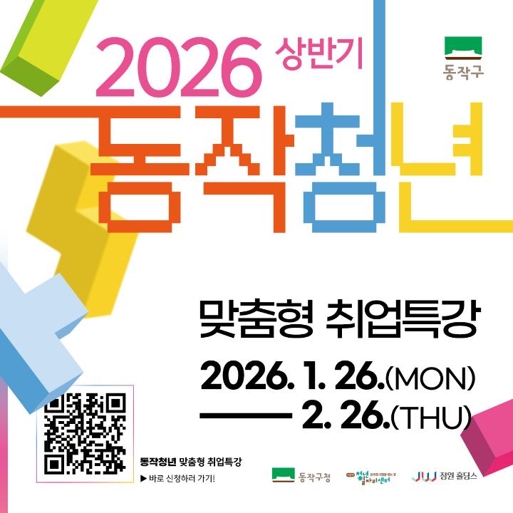2026 상반기 동작청년 맞춤형취업특강