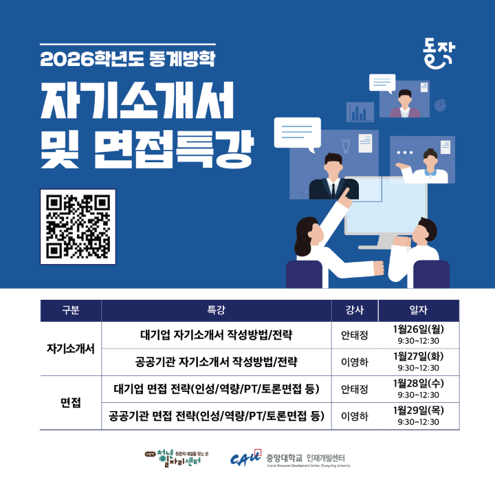 [홍보협조] 2026 동계방학 자기소개서 및 면접특강