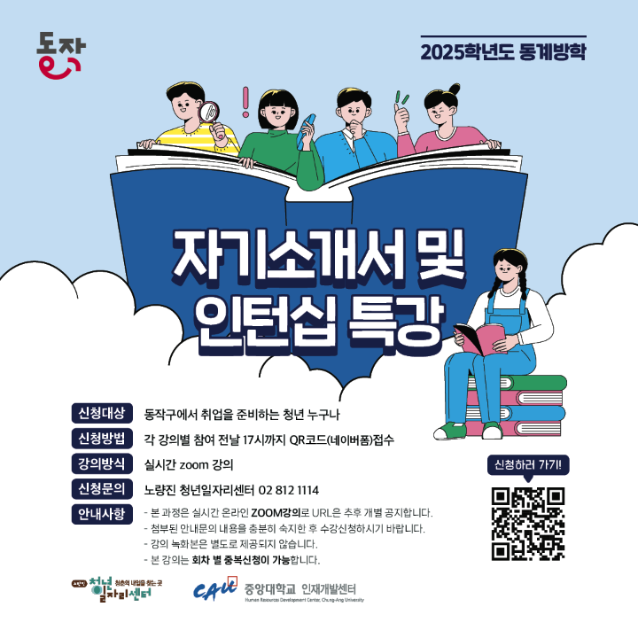 [홍보협조] 2025 동계방학 자기소개서 및 인턴십 특강