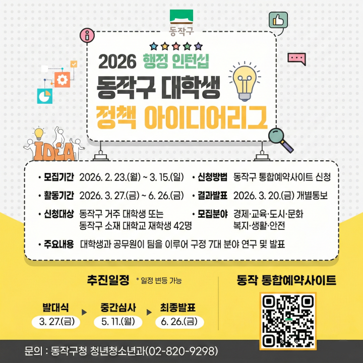 2026 동작구 대학생 정책 아이디어리그