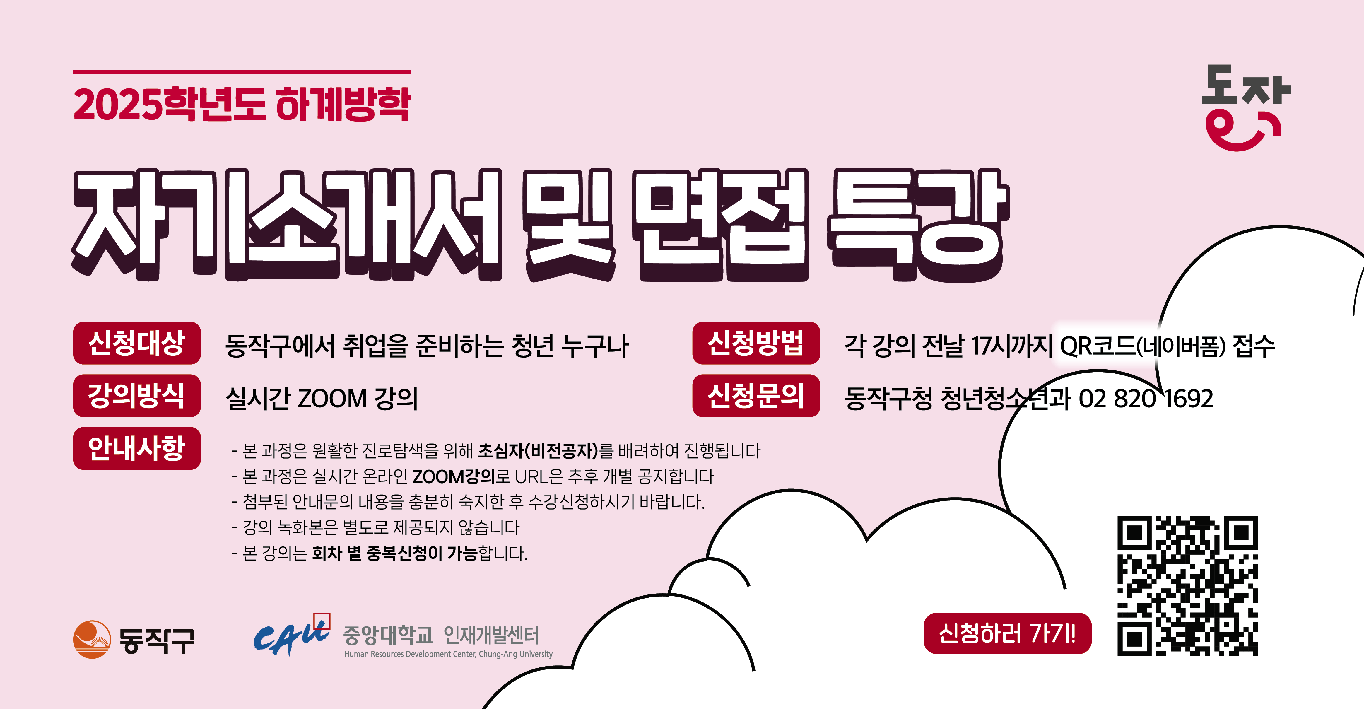 [중앙대] 하계방학 자소서/면접 특강