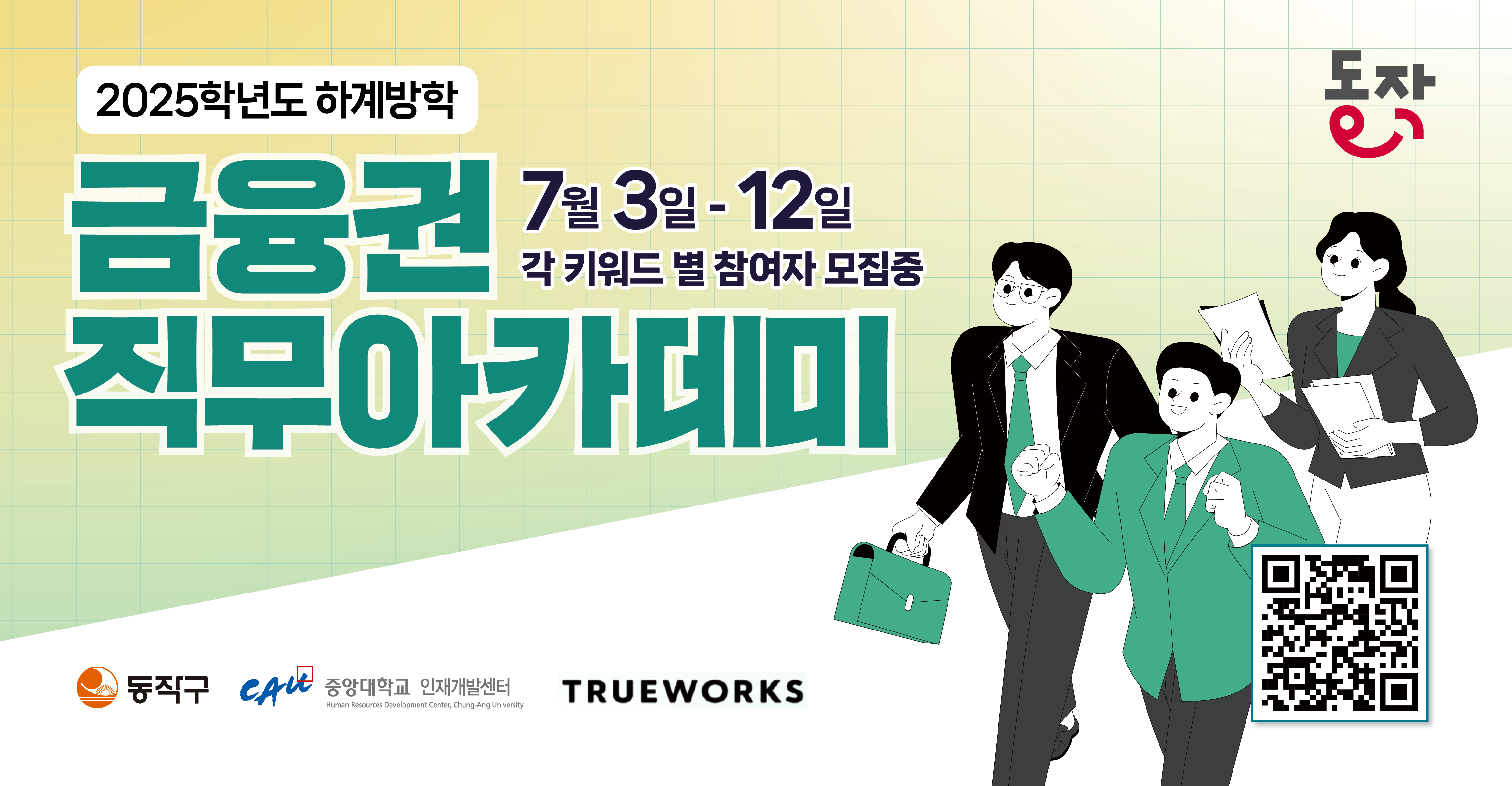 [중앙대] 2025 하계방학 금융권 직무아카데미