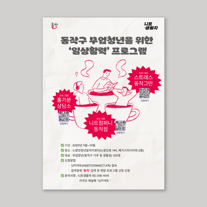 진로고민부터 외로움까지 동작구 청년을 위한 『일상활력 프로그램』