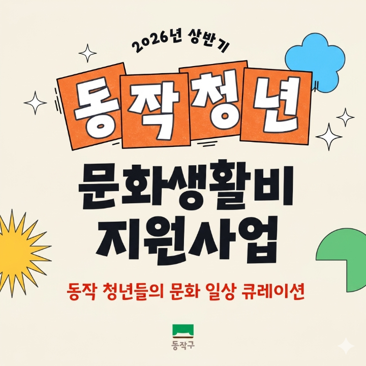 2026. 상반기 동작 청년 문화생활비 지원사업