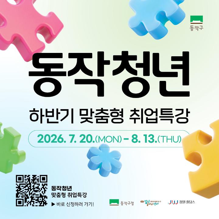 2026 하반기 동작청년 맞춤형취업특강