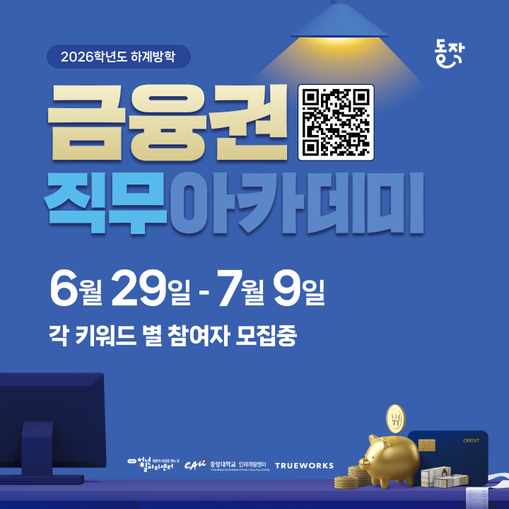 2026 하계방학 금융권 직무아카데미