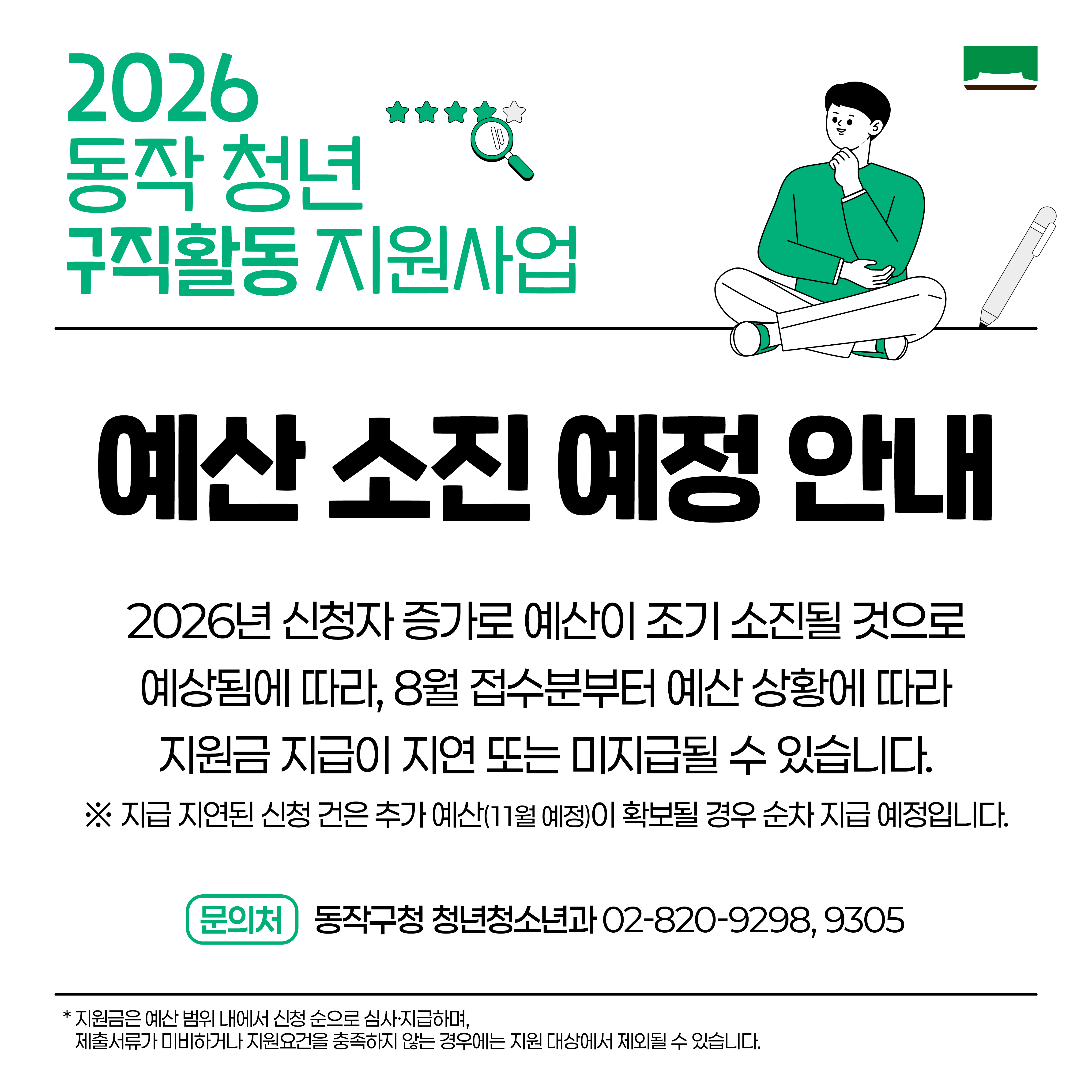 [공지사항] 구직활동지원사업 예산소진안내