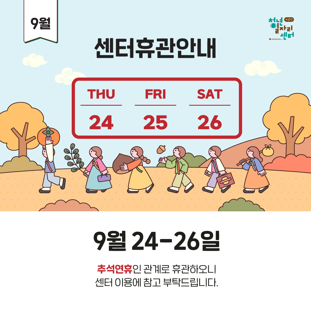 9/24-26 추석연휴