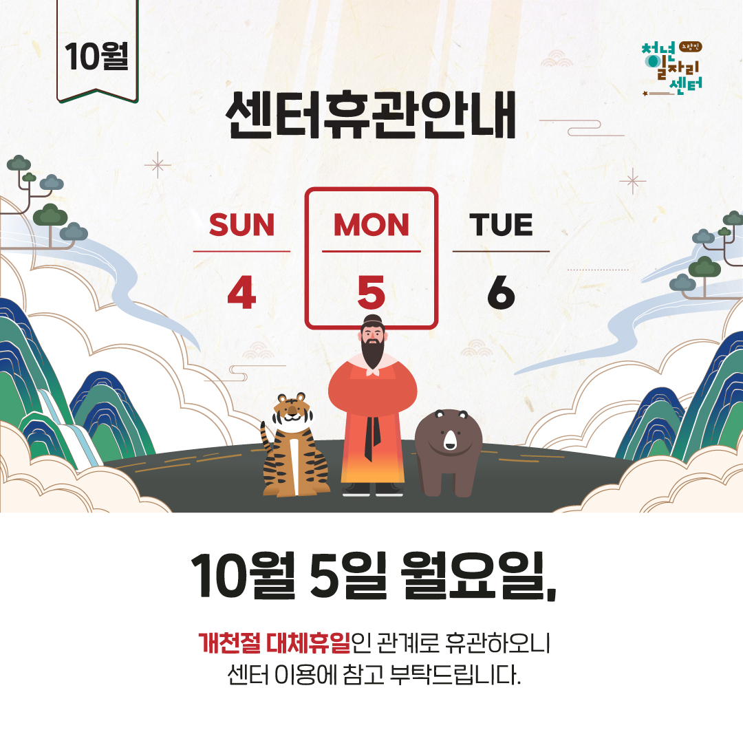 10/5 개천절 대체공휴일